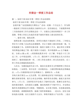 村委会一季度工作总结 
