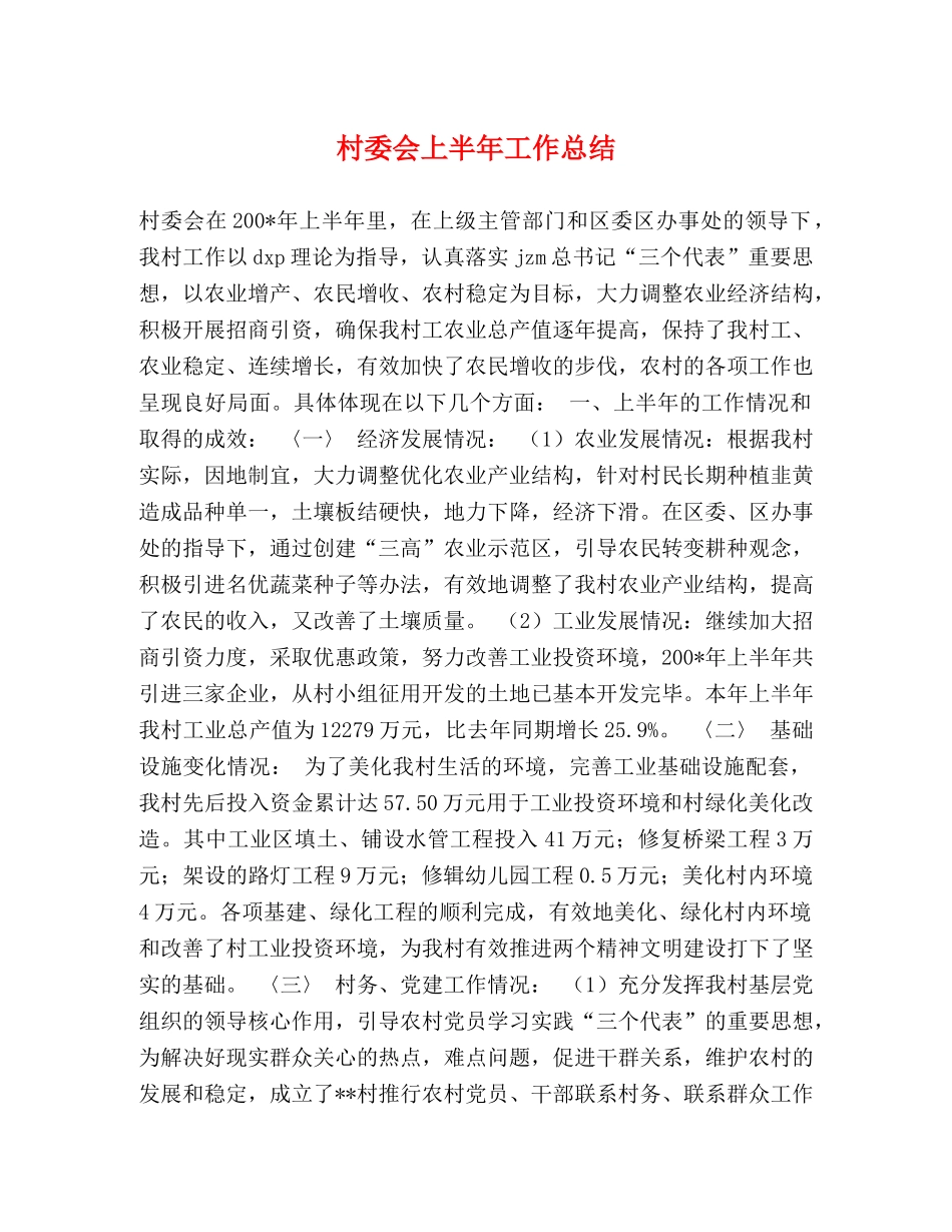 村委会上半年工作总结 _第1页