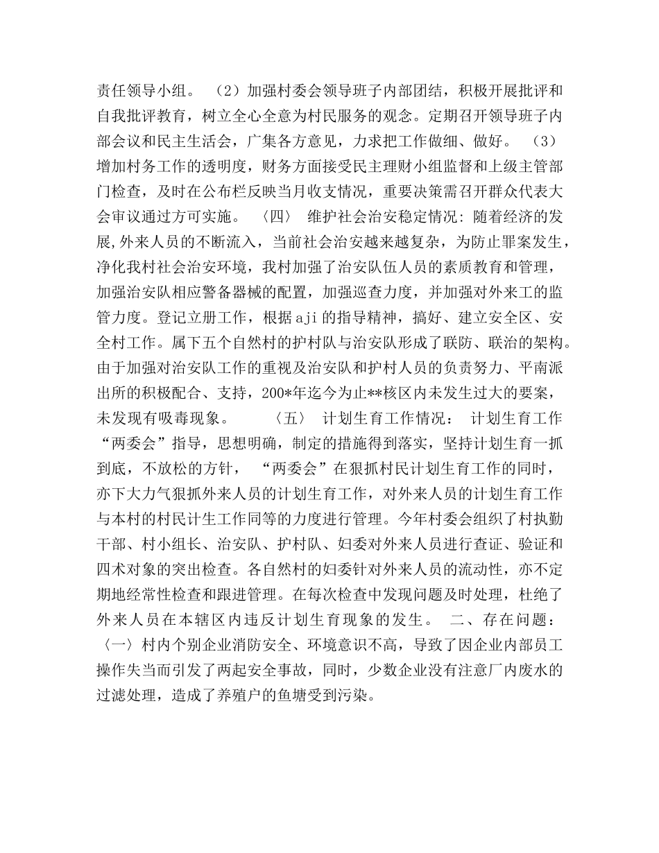 村委会上半年工作总结 _第2页
