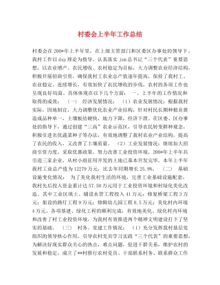 村委会上半年工作总结 