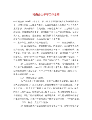 村委会上半年工作总结2 