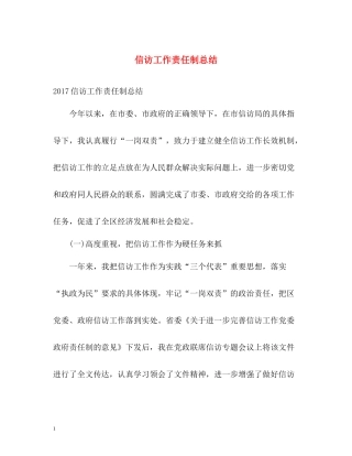 信访工作责任制总结