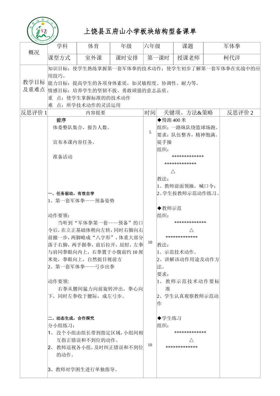 军体拳教学设计_第1页