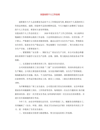 安监站的个人工作总结