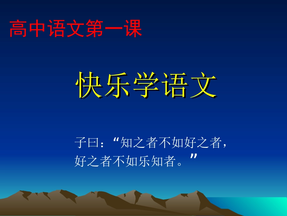 高中语文第一课_第1页