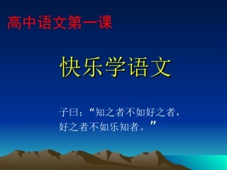 高中语文第一课