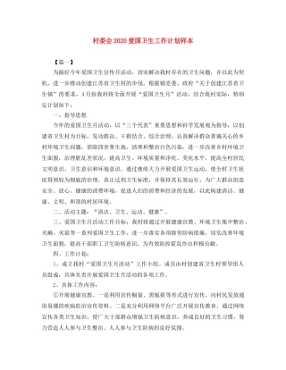 村委会2020爱国卫生工作计划样本 