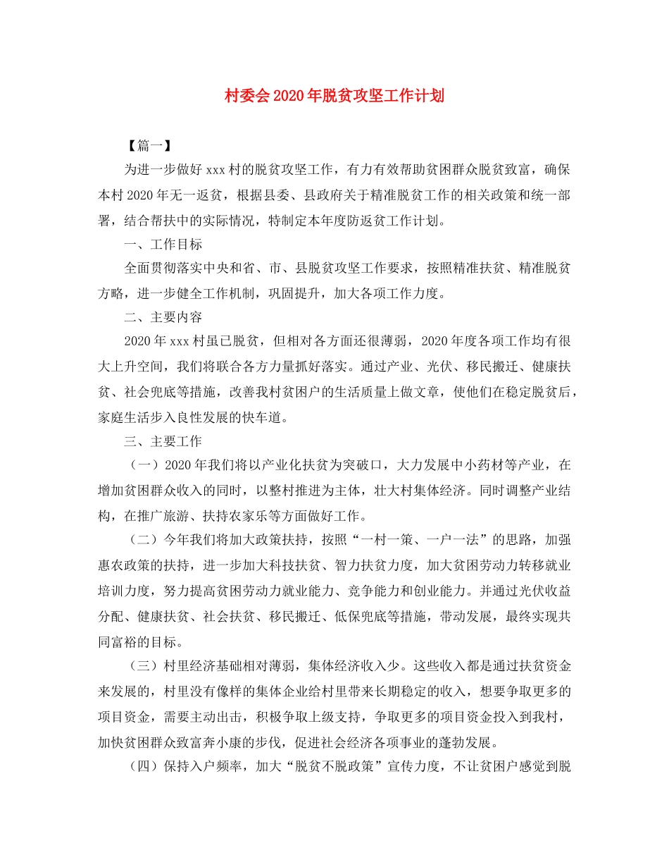 村委会2020年脱贫攻坚工作计划 _第1页