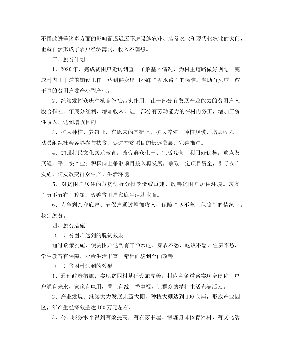 村委会2020年脱贫攻坚工作计划 _第3页