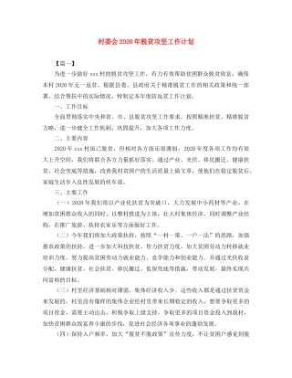 村委会2020年脱贫攻坚工作计划 