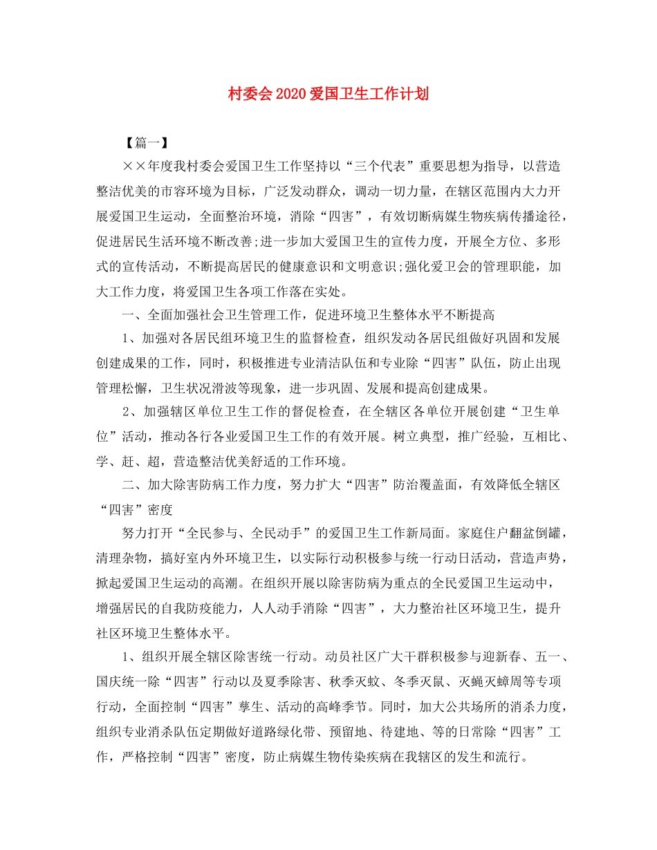 村委会2020爱国卫生工作计划 _第1页
