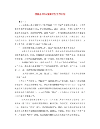 村委会2020爱国卫生工作计划 