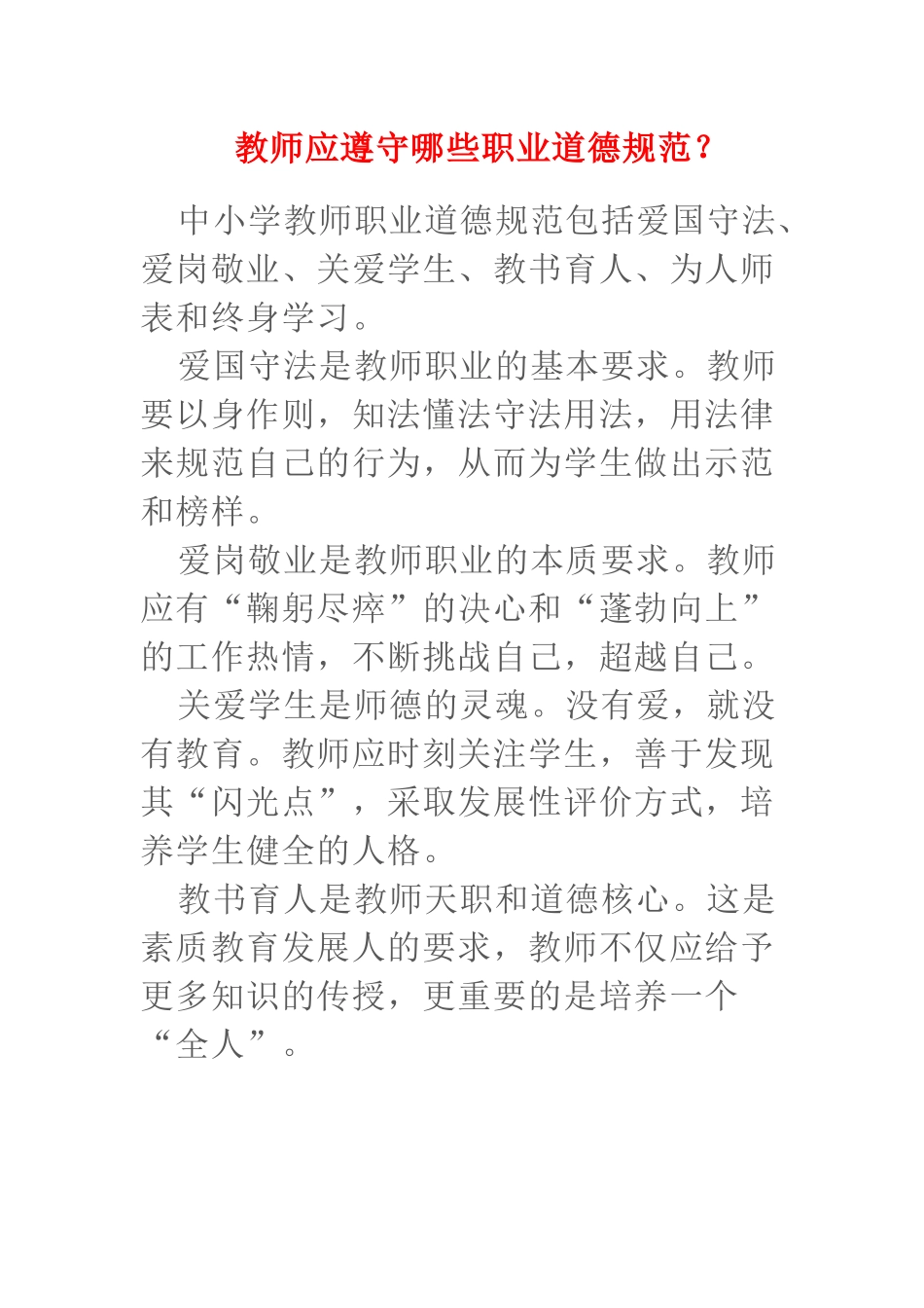 教师应遵守哪些职业道德规范_第1页