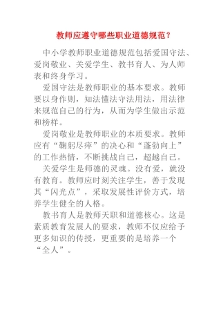 教师应遵守哪些职业道德规范