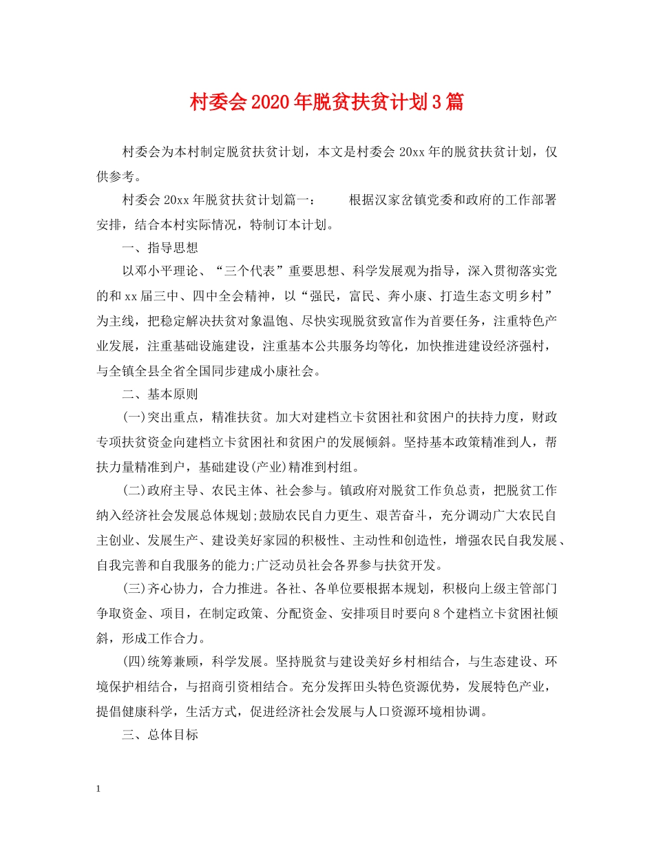 村委会2020年脱贫扶贫计划3篇 _第1页
