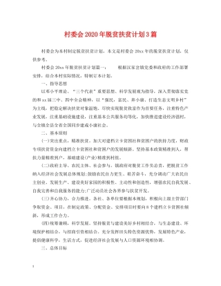 村委会2020年脱贫扶贫计划3篇 