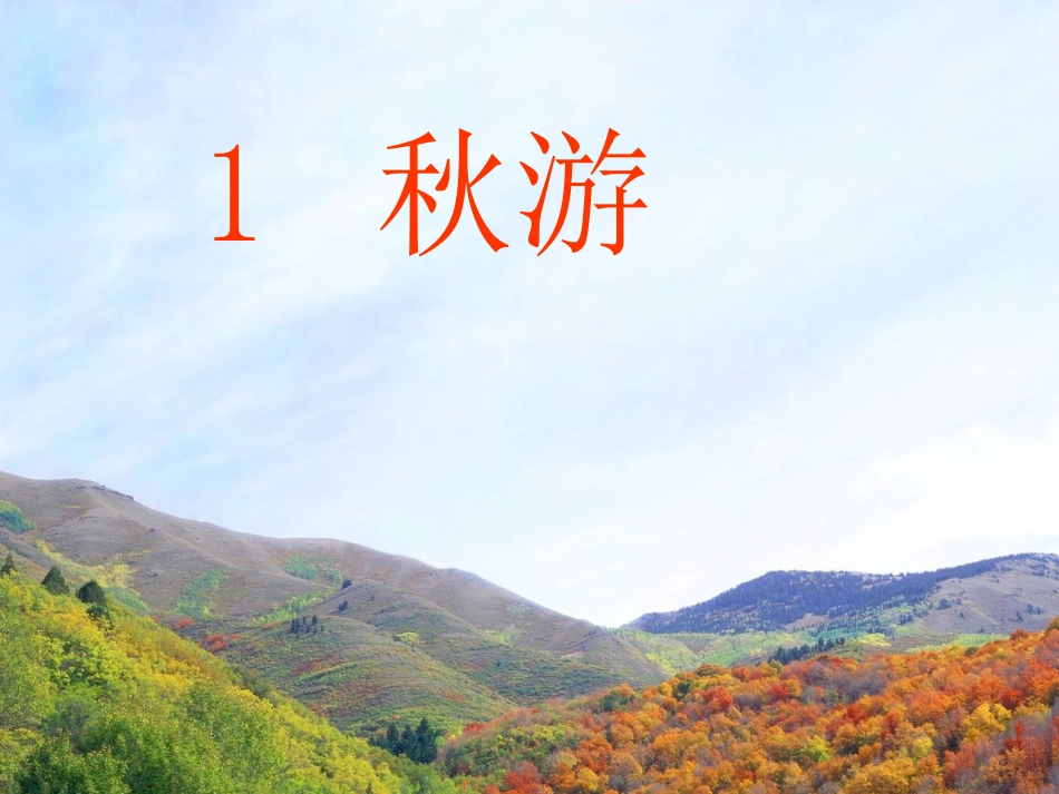 苏教版二年级语文上册《秋游》PPT课件 (2)_第1页