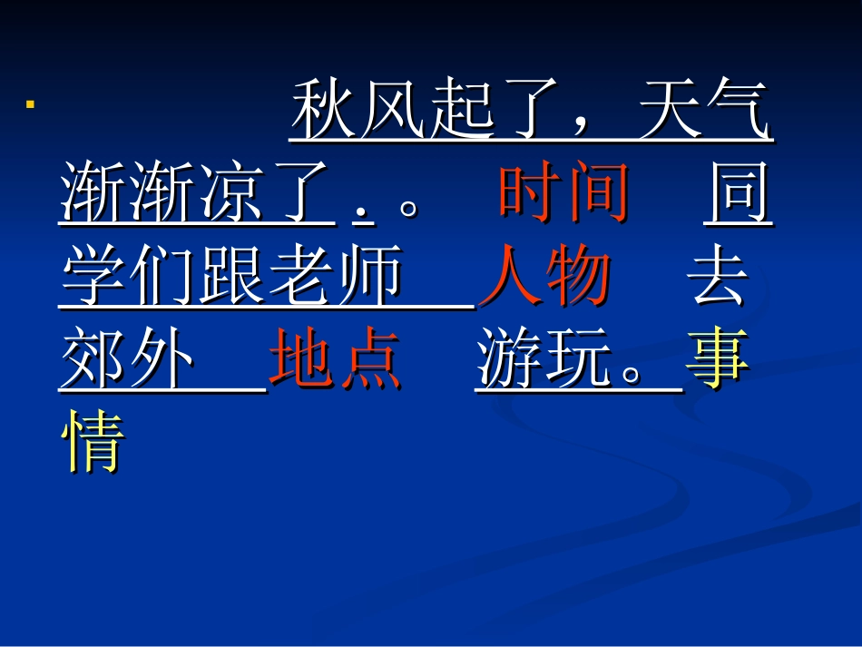 苏教版二年级语文上册《秋游》PPT课件 (2)_第3页