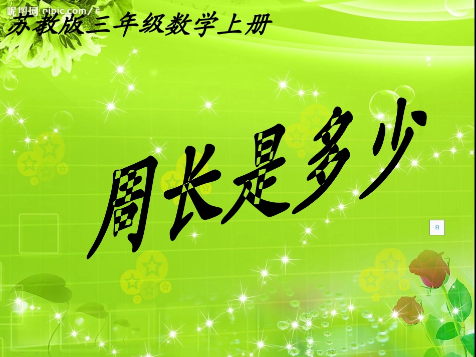 _周长是多少_第1页