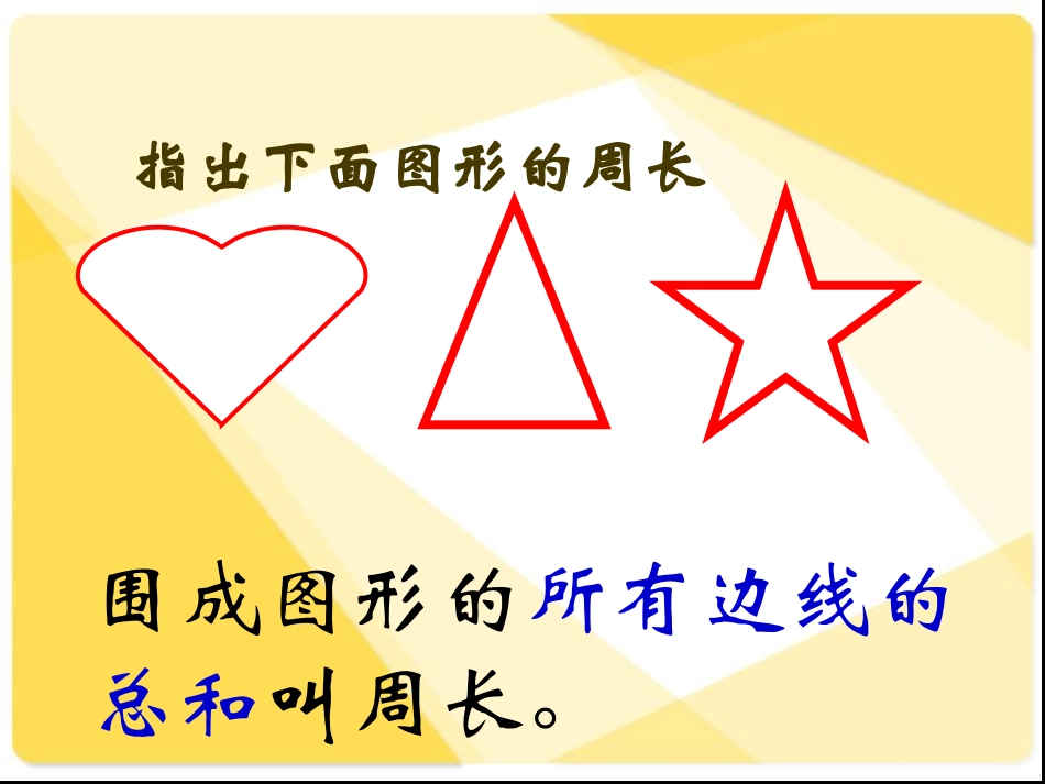 _周长是多少_第3页