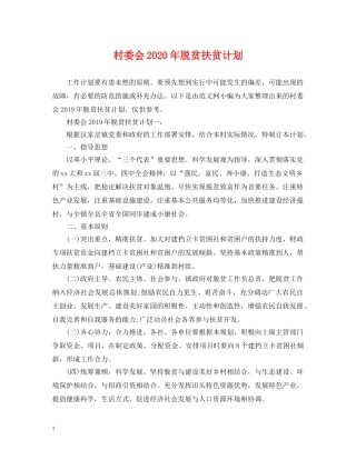 村委会2020年脱贫扶贫计划 