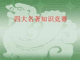 四大名著知识竞赛(1)