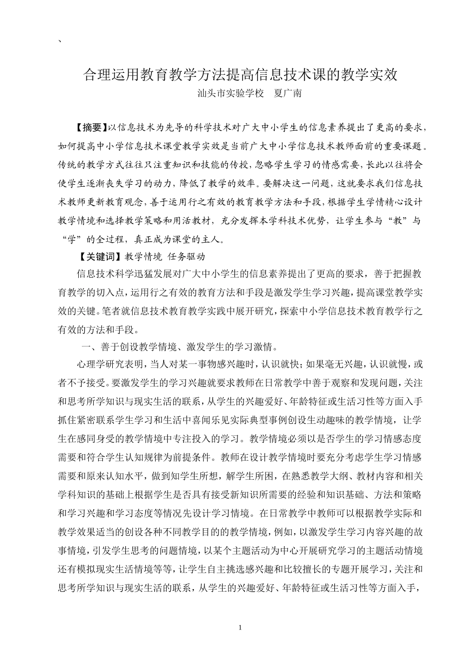 合理运用教育教学方法提高信息技术课的教学实效_第1页