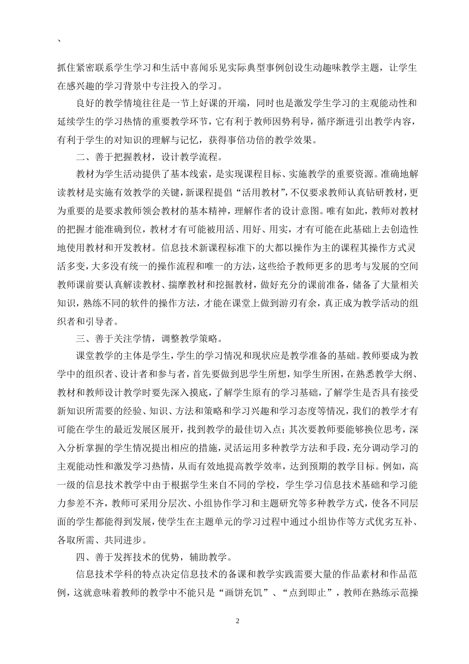 合理运用教育教学方法提高信息技术课的教学实效_第2页