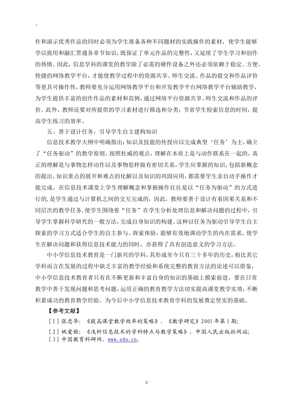 合理运用教育教学方法提高信息技术课的教学实效_第3页