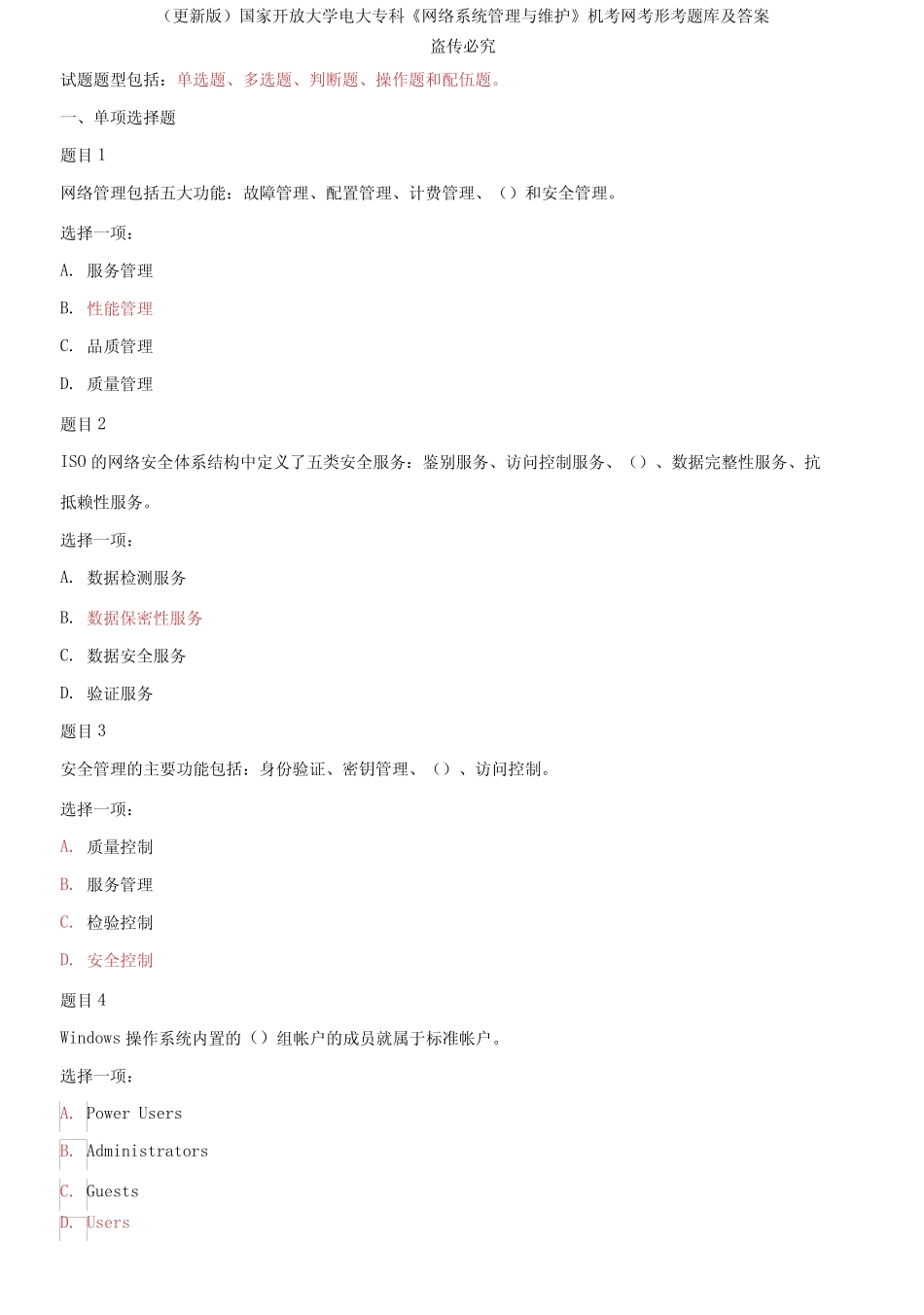 (2021春)国家开放大学电大专科《网络系统管理与维护》机考网考形考题_第1页