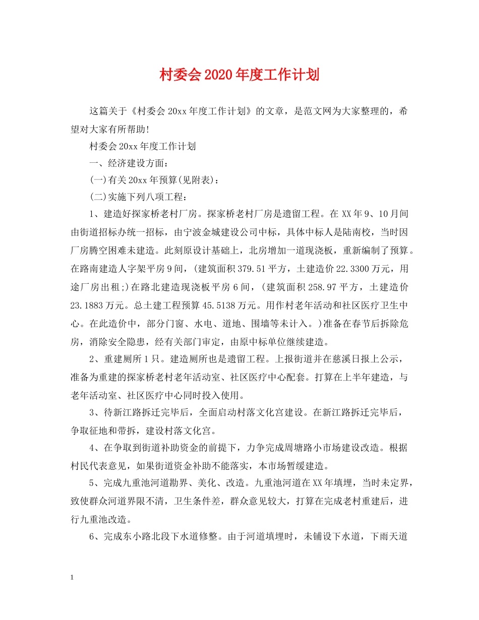 村委会2020年度工作计划2 _第1页