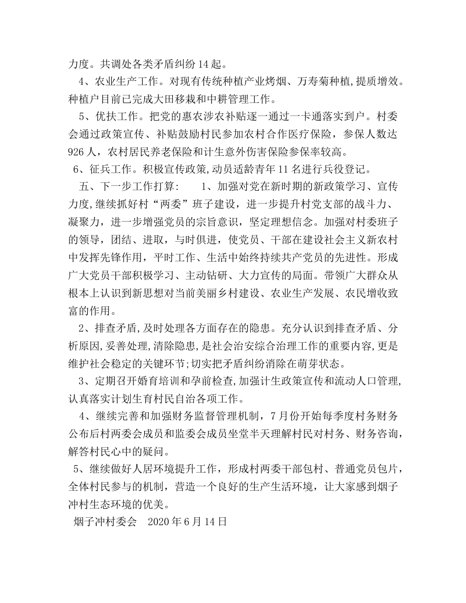 村委会2020年上半年工作总结及下半年工作计划 _第3页