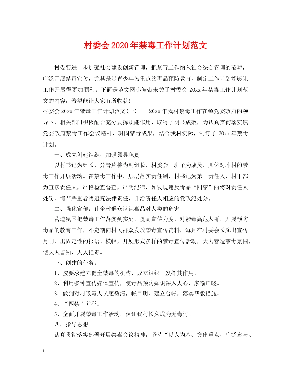 村委会2020年禁毒工作计划范文 _第1页