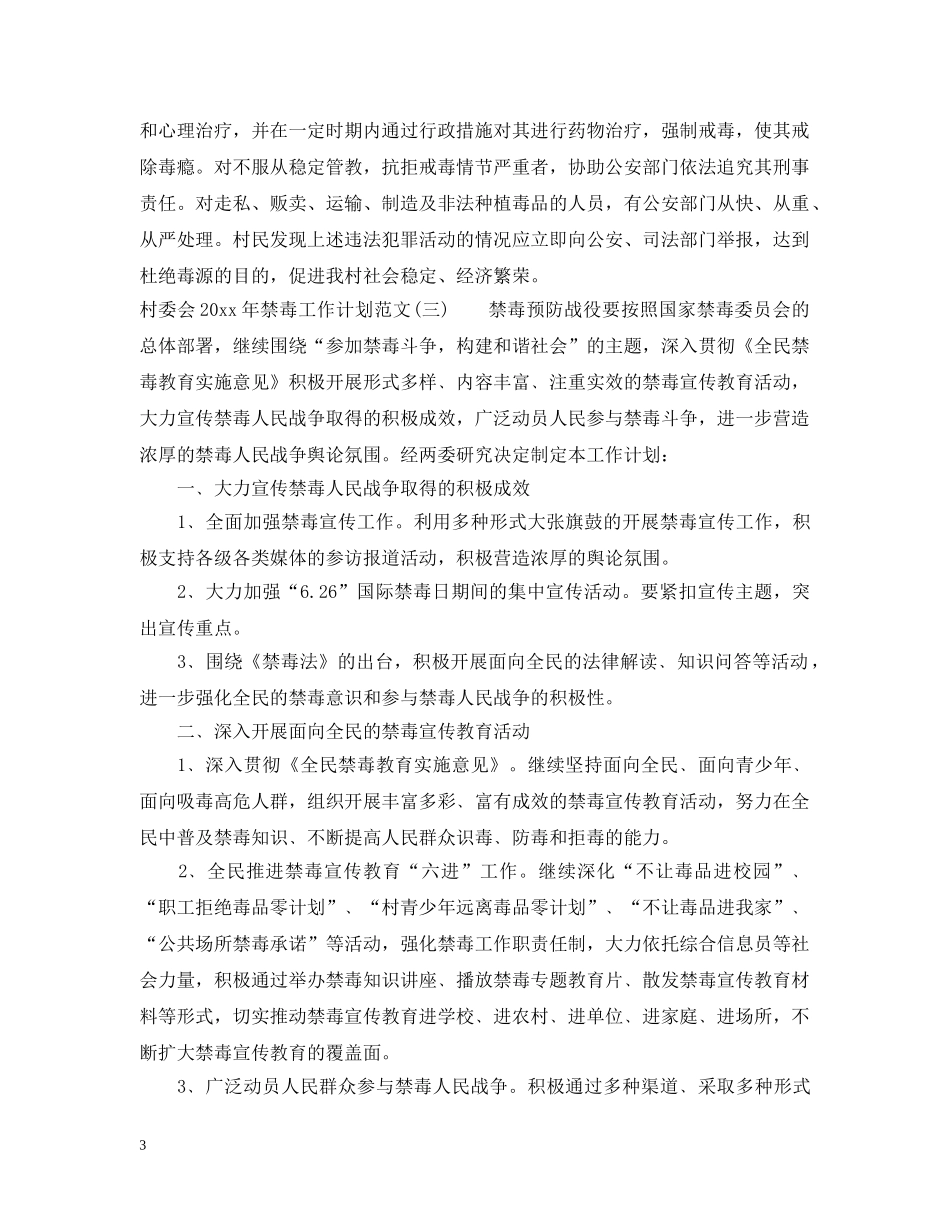 村委会2020年禁毒工作计划范文 _第3页