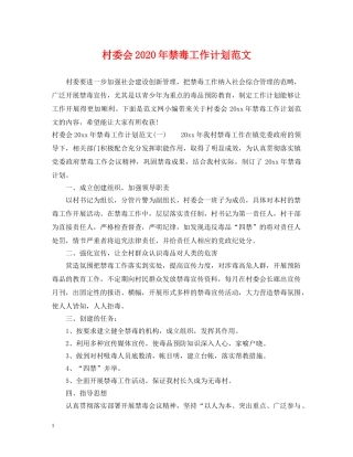 村委会2020年禁毒工作计划范文 