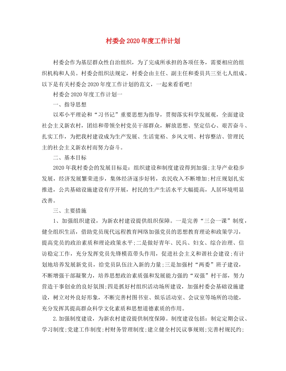 村委会2020年度工作计划 _第1页