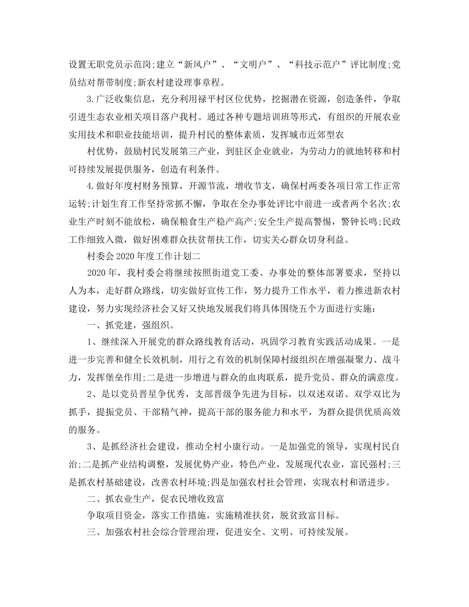 村委会2020年度工作计划 _第2页