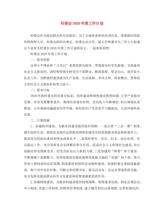 村委会2020年度工作计划 