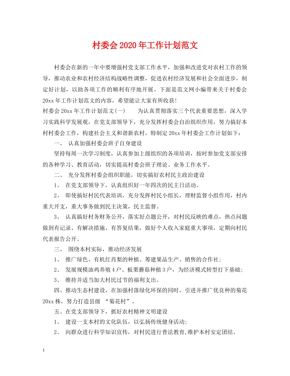村委会2020年工作计划范文 _第1页