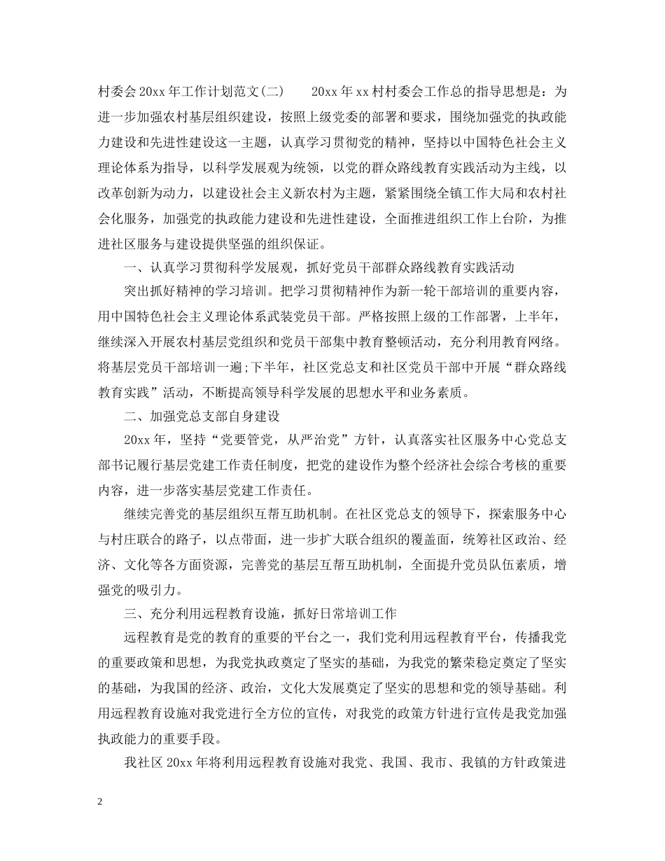 村委会2020年工作计划范文 _第2页