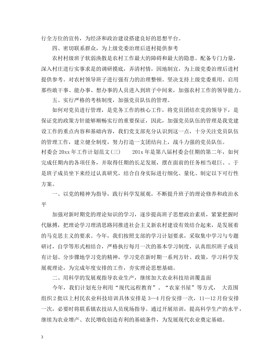 村委会2020年工作计划范文 _第3页