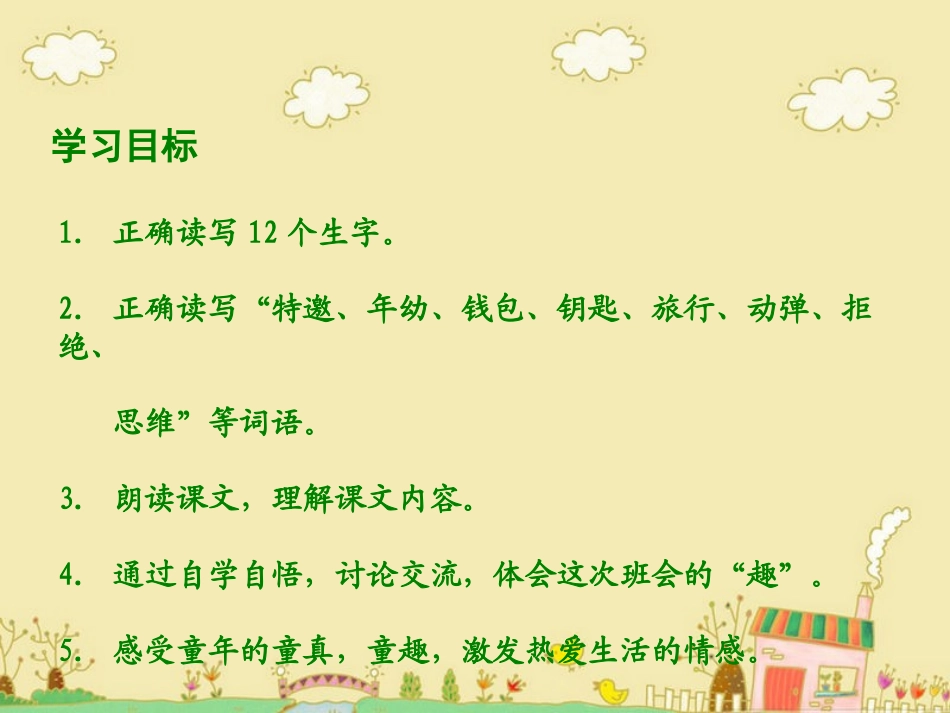 课件有趣的班会_第2页