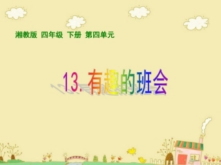 课件有趣的班会