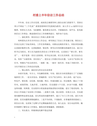 村委上半年信访工作总结 