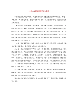 小学二年级体育教学工作总结