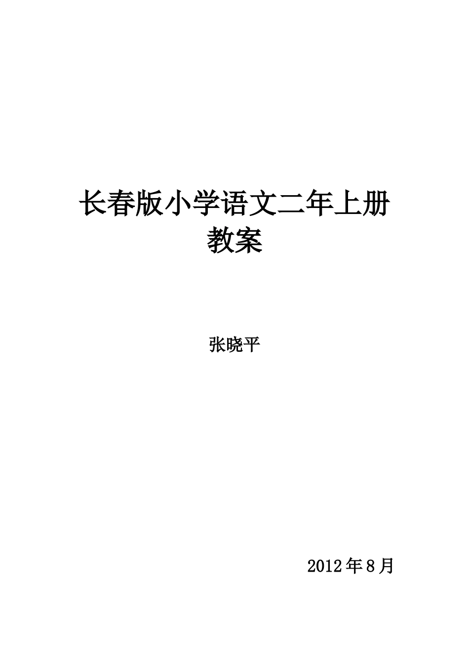 长春版小学语文二年上册教案_第1页
