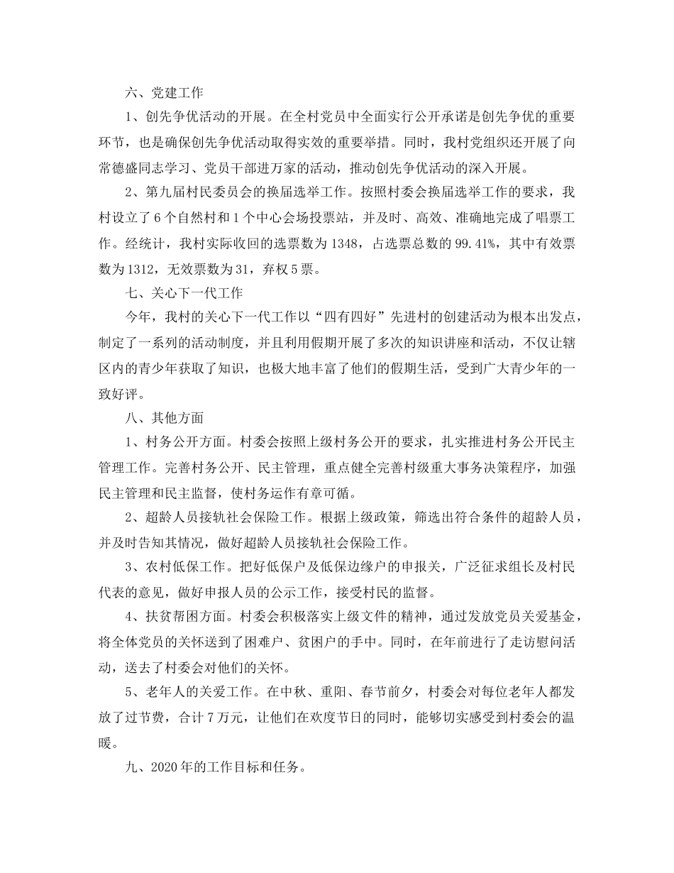 村委2020年终工作总结 _第2页