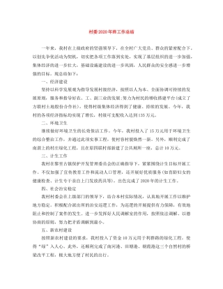 村委2020年终工作总结 