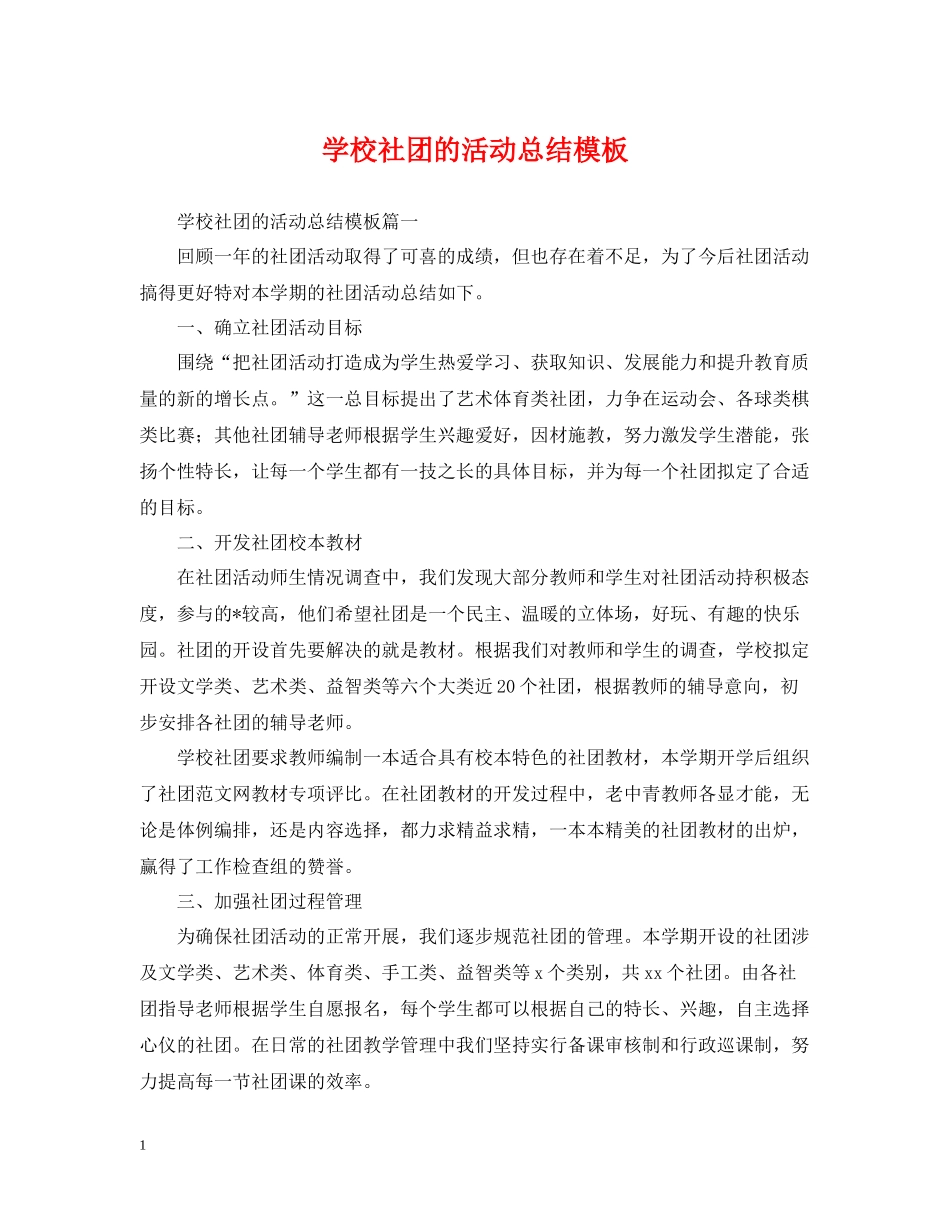 学校社团的活动总结模板_第1页
