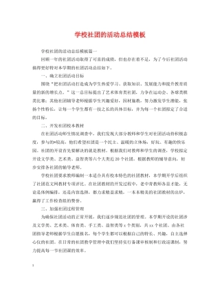 学校社团的活动总结模板